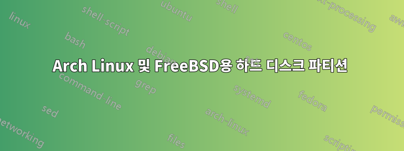 Arch Linux 및 FreeBSD용 하드 디스크 파티션