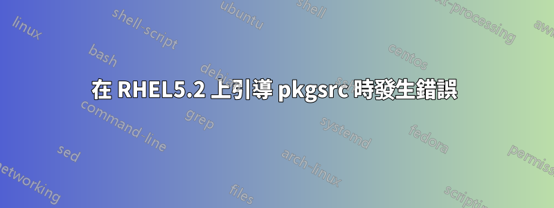 在 RHEL5.2 上引導 pkgsrc 時發生錯誤