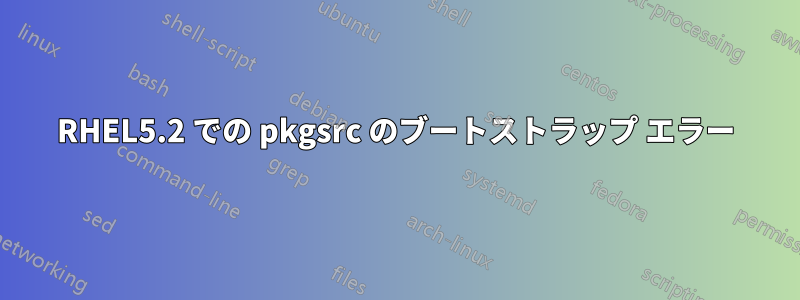 RHEL5.2 での pkgsrc のブートストラップ エラー