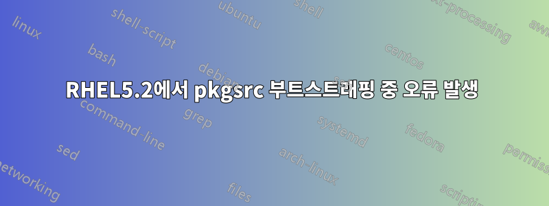 RHEL5.2에서 pkgsrc 부트스트래핑 중 오류 발생