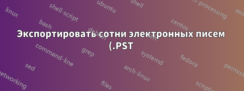 Экспортировать сотни электронных писем (.PST) и конвертировать в PDF — возможно ли?