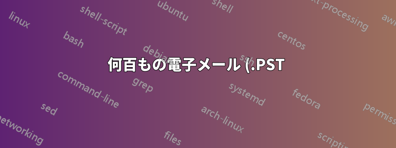 何百もの電子メール (.PST) をエクスポートして PDF に変換する - 可能ですか?