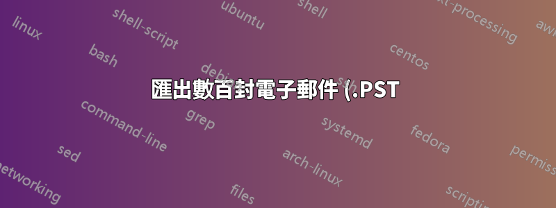 匯出數百封電子郵件 (.PST) 並轉換為 PDF - 可能嗎?