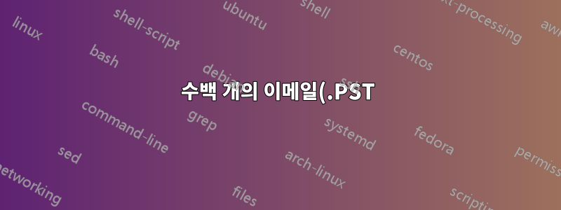 수백 개의 이메일(.PST)을 내보내고 PDF로 변환 - 가능합니까?