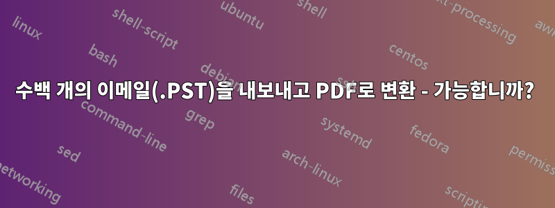 수백 개의 이메일(.PST)을 내보내고 PDF로 변환 - 가능합니까?