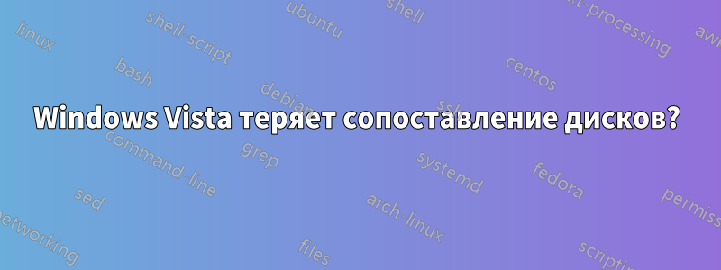 Windows Vista теряет сопоставление дисков?