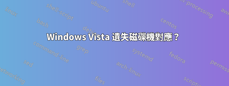 Windows Vista 遺失磁碟機對應？