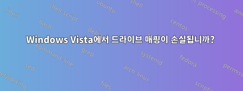 Windows Vista에서 드라이브 매핑이 손실됩니까?