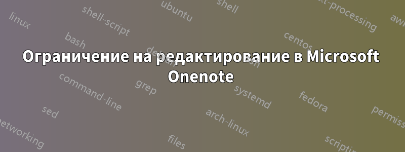 Ограничение на редактирование в Microsoft Onenote