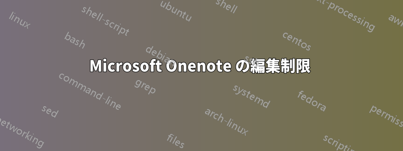 Microsoft Onenote の編集制限