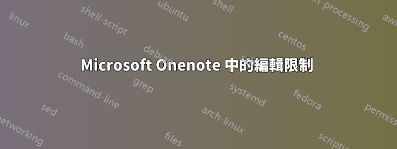 Microsoft Onenote 中的編輯限制