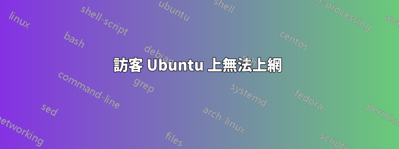 訪客 Ubuntu 上無法上網