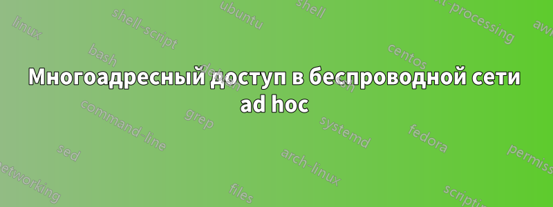 Многоадресный доступ в беспроводной сети ad hoc