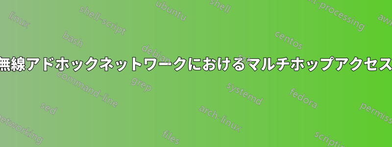 無線アドホックネットワークにおけるマルチホップアクセス