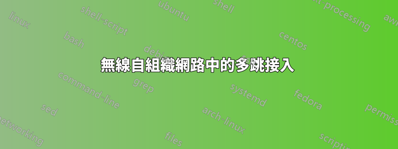 無線自組織網路中的多跳接入