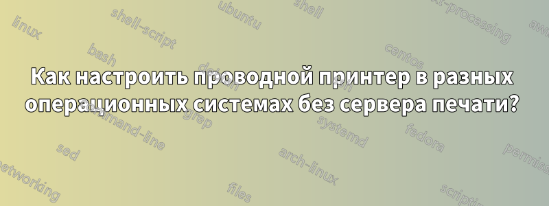 Как настроить проводной принтер в разных операционных системах без сервера печати?