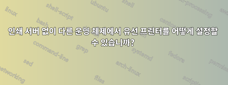 인쇄 서버 없이 다른 운영 체제에서 유선 프린터를 어떻게 설정할 수 있습니까?