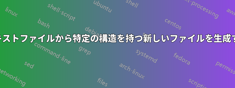 テキストファイルから特定の構造を持つ新しいファイルを生成する