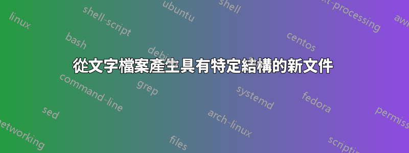 從文字檔案產生具有特定結構的新文件