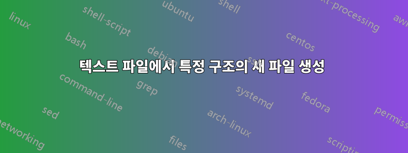 텍스트 파일에서 특정 구조의 새 파일 생성