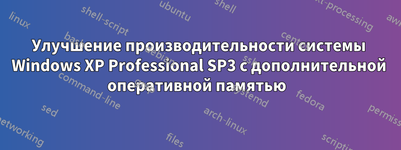 Улучшение производительности системы Windows XP Professional SP3 с дополнительной оперативной памятью 