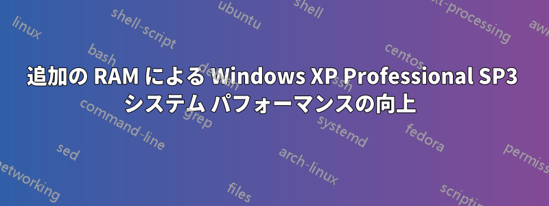 追加の RAM による Windows XP Professional SP3 システム パフォーマンスの向上 