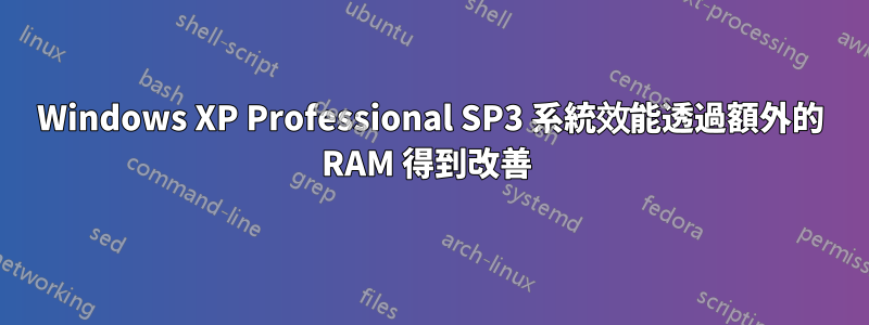 Windows XP Professional SP3 系統效能透過額外的 RAM 得到改善 