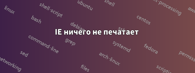 IE ничего не печатает