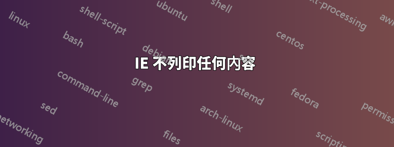 IE 不列印任何內容