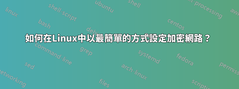 如何在Linux中以最簡單的方式設定加密網路？