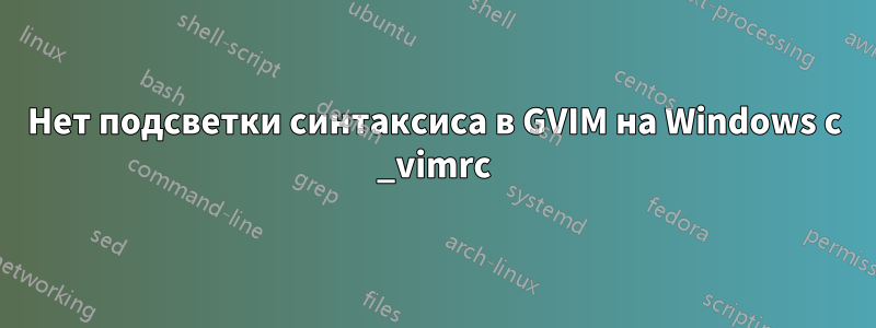 Нет подсветки синтаксиса в GVIM на Windows с _vimrc