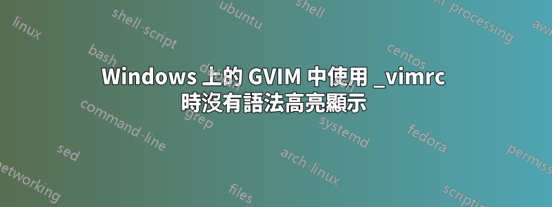 Windows 上的 GVIM 中使用 _vimrc 時沒有語法高亮顯示