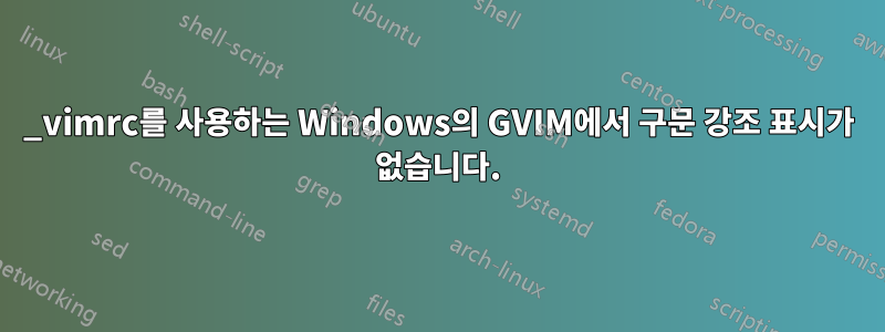 _vimrc를 사용하는 Windows의 GVIM에서 구문 강조 표시가 없습니다.