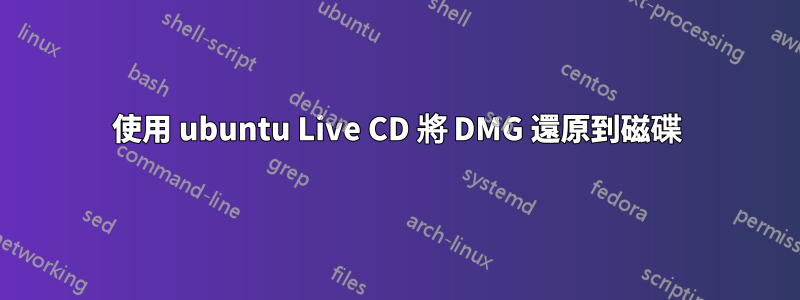 使用 ubuntu Live CD 將 DMG 還原到磁碟