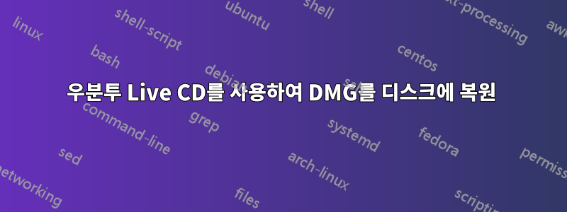 우분투 Live CD를 사용하여 DMG를 디스크에 복원