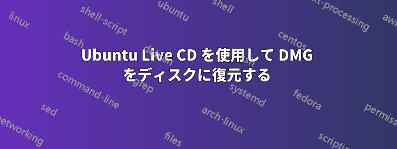 Ubuntu Live CD を使用して DMG をディスクに復元する