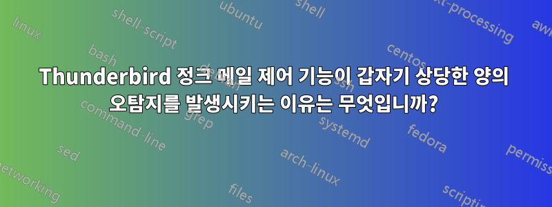 Thunderbird 정크 메일 제어 기능이 갑자기 상당한 양의 오탐지를 발생시키는 이유는 무엇입니까?