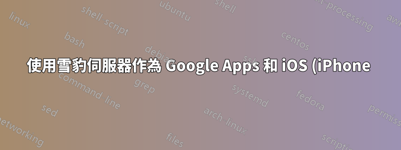 使用雪豹伺服器作為 Google Apps 和 iOS (iPhone) 之間的 LDAP 中介?