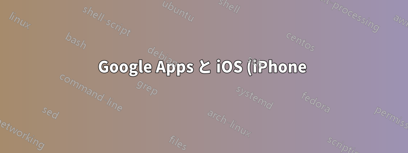 Google Apps と iOS (iPhone) 間の LDAP 仲介として Snow Leopard サーバーを使用しますか?