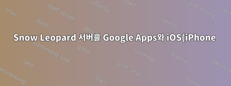 Snow Leopard 서버를 Google Apps와 iOS(iPhone) 간의 LDAP 중개자로 사용하시겠습니까?
