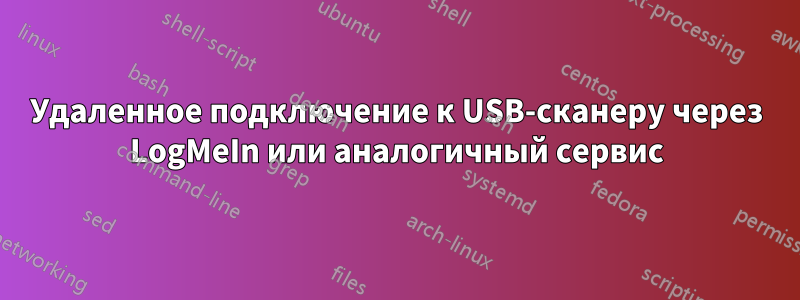 Удаленное подключение к USB-сканеру через LogMeIn или аналогичный сервис