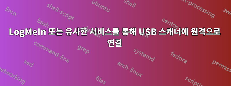 LogMeIn 또는 유사한 서비스를 통해 USB 스캐너에 원격으로 연결