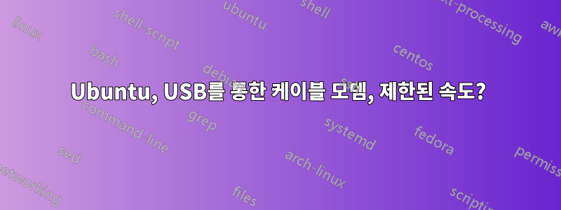 Ubuntu, USB를 통한 케이블 모뎀, 제한된 속도?