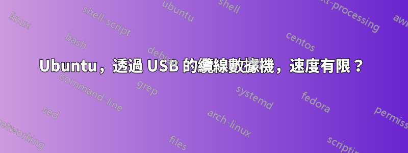 Ubuntu，透過 USB 的纜線數據機，速度有限？