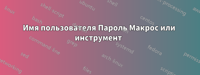 Имя пользователя Пароль Макрос или инструмент 