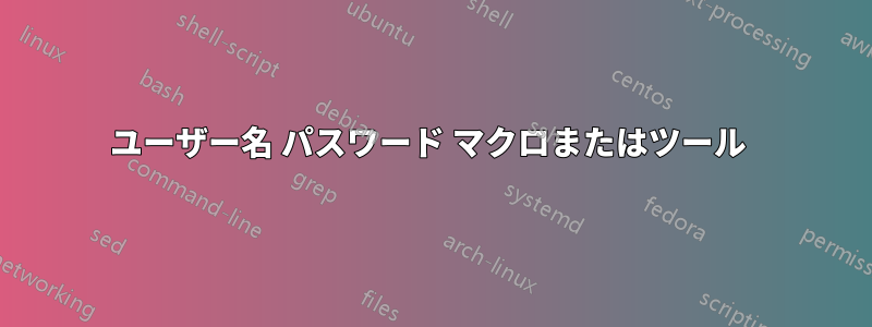 ユーザー名 パスワード マクロまたはツール 