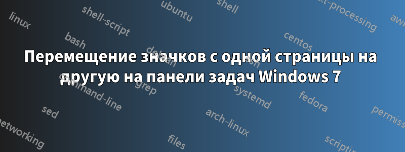 Перемещение значков с одной страницы на другую на панели задач Windows 7