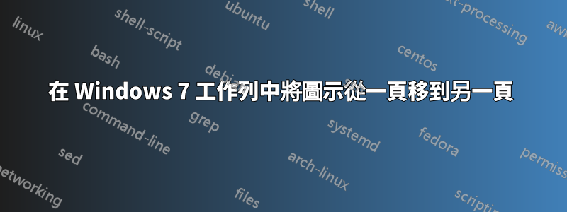 在 Windows 7 工作列中將圖示從一頁移到另一頁