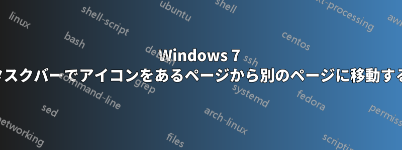 Windows 7 タスクバーでアイコンをあるページから別のページに移動する