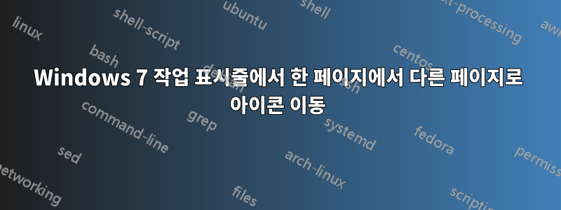 Windows 7 작업 표시줄에서 한 페이지에서 다른 페이지로 아이콘 이동